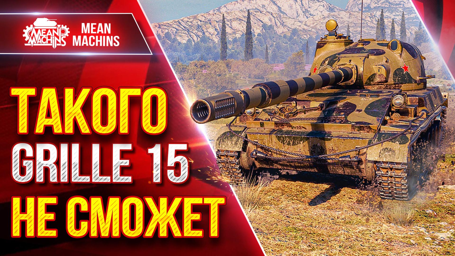 ТАРАН — ВОТ В ЧЕМ ОН ЛУЧШЕ GRILLE 15 ● Шикарный Бой и Гайд от А до Я ● ЛучшееДляВас смотреть онлайн