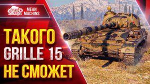 ТАРАН — ВОТ В ЧЕМ ОН ЛУЧШЕ GRILLE 15 ● Шикарный Бой и Гайд от А до Я ● ЛучшееДляВас