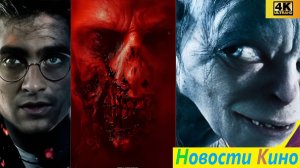 Свежие новости кино | СИМПСОНЫ, ОХОТА НА ГОЛЛУМА, ХИЩНИК, ОБИТЕЛЬ ЗЛА, ГАРРИ ПОТТЕР (2026)