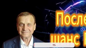 Виктор Ефимов Последний шанс России на спасение