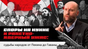 1.66 Горячая фаза Холодной войны