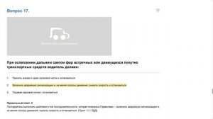 ПДД Билет 33 . Вопрос  17  прохождение  с ответами.