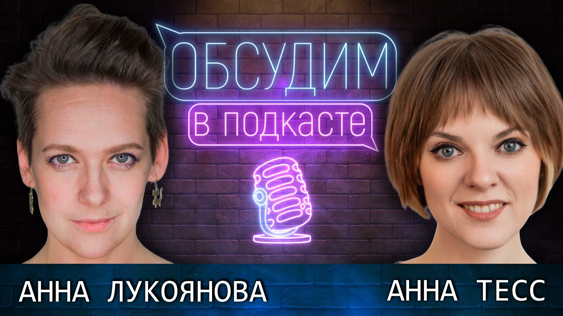 Мюзикл «Яга» | Анна Тесс и Анна Лукоянова | Обсудим в подкасте #10