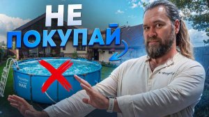 Купил И ПОЖАЛЕЛ Какой бассейн для дачи и дома выбрать Главные ПЛЮСЫ и МИНУСЫ