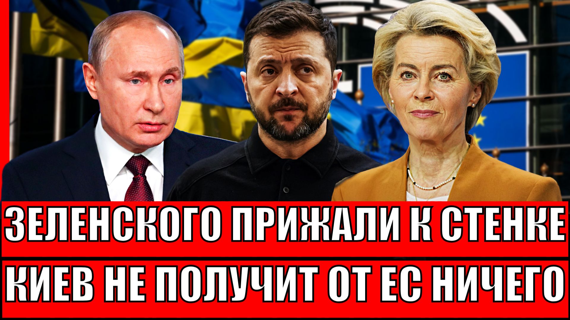 Зеленского прижали к стенке! Украина не получит от Европы ничего// Сколько протянет Киев!? смотреть онлайн
