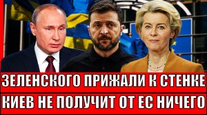 Зеленского прижали к стенке! Украина не получит от Европы ничего// Сколько протянет Киев!?