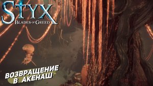ВОЗВРАЩЕНИЕ В АКЕНАШ ➤ Styx: Blades of Greed #3