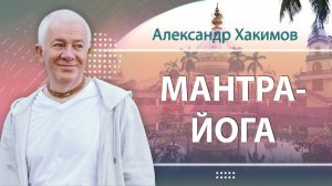 Мантра-йога. Александр Хакимов. Самара 05.10.2023