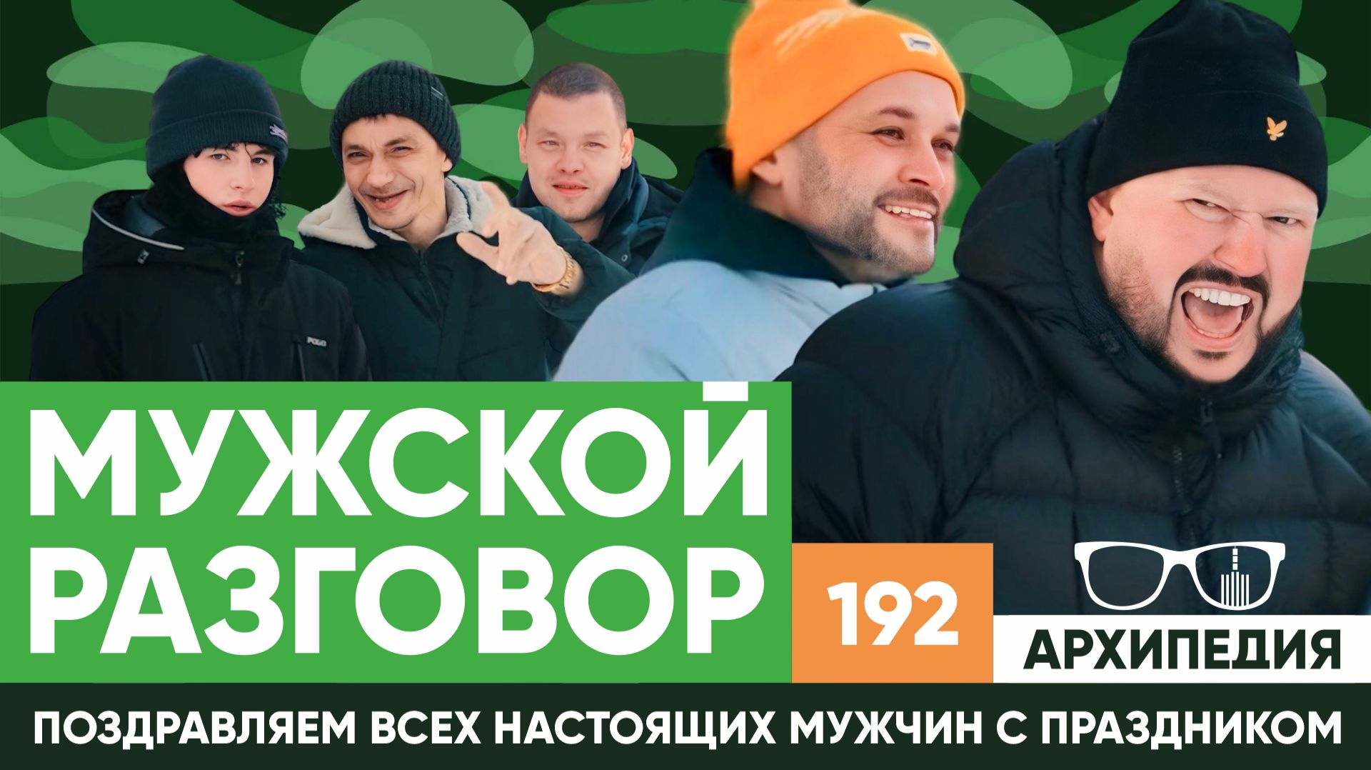 Мужской разговор! Что подарить мужчине? // Архипедия #192
