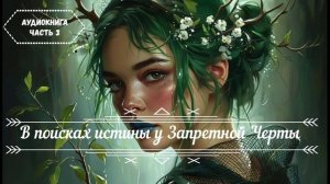 🎧АУДИОКНИГА ПОЛНОСТЬЮ 🗺️ В поисках истины у Запретной Черты ⚔️Приключенческое фэнтези 🌌 ЧАСТЬ 3️⃣