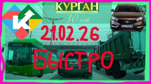 РЕГИСТРАТОР КУРГАН 21.02.2026