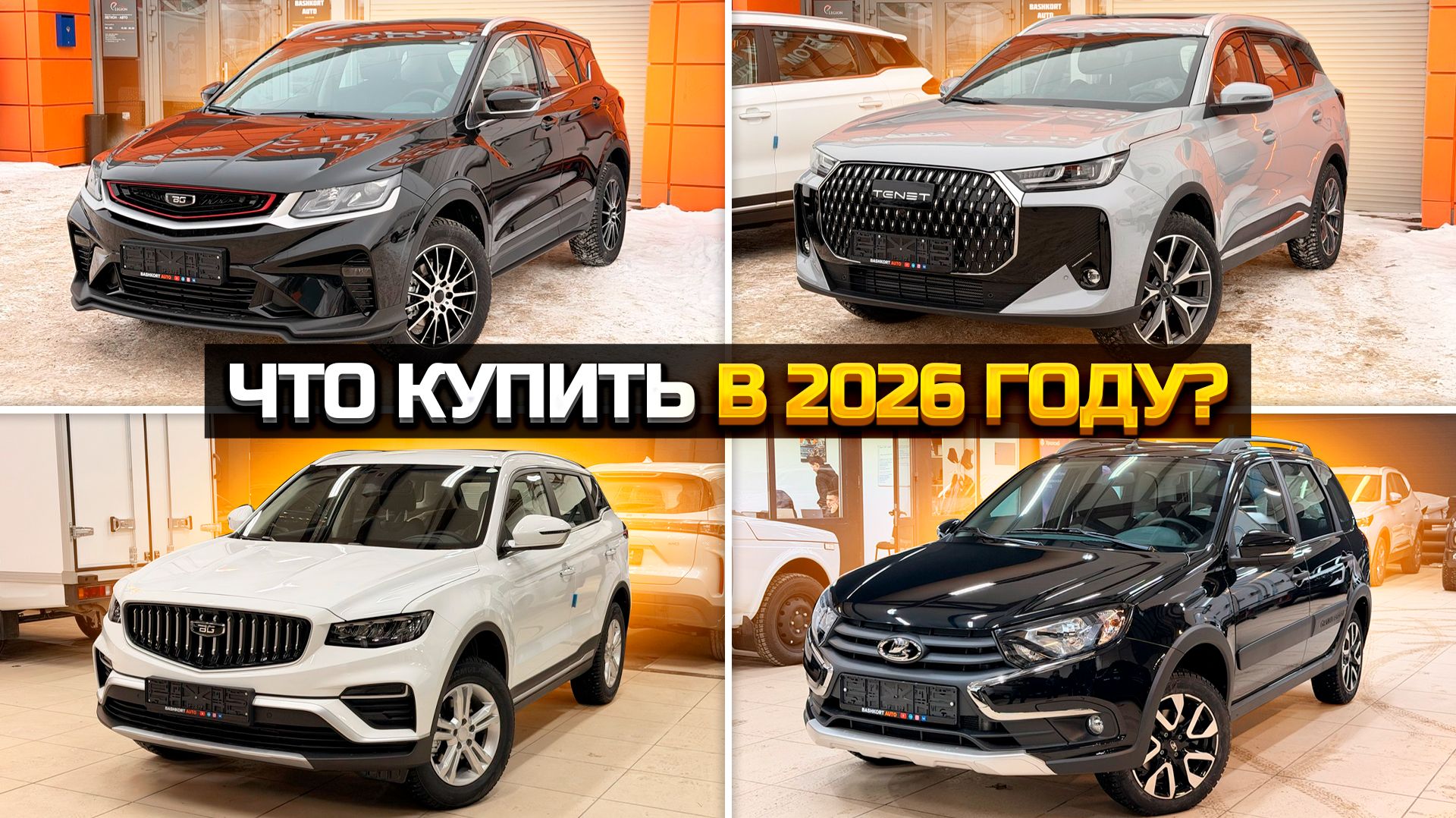 Что купить в 2026 году? BELGEE X50, LADA GRANTA, TENET T7 смотреть онлайн