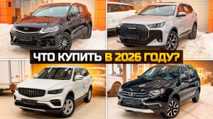 Что купить в 2026 году? BELGEE X50, LADA GRANTA, TENET T7