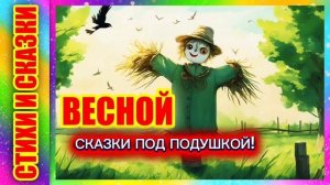 В.Сутеев "ВЕСНОЙ"