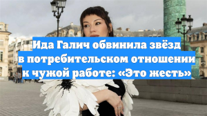 Ида Галич обвинила звёзд в потребительском отношении к чужой работе: «Это жесть»