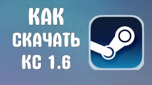 Скачать кс 1.6 как в стиме