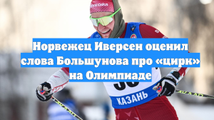 Норвежец Иверсен оценил слова Большунова про «цирк» на Олимпиаде