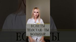 Если ты толстая - ты больная