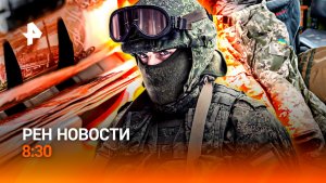 Замороженные наемники ВСУ / Дипломатия без масок / Новые правила авиаперевозок / РЕН Новости 8:30