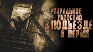 ПОДЪЕЗД... Ужасы. Мистика. Страшные рассказы. Страшилки на ночь. Страшные истории на ночь