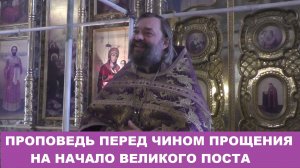 Проповедь перед чином прощения о Великом посте. Священник Валерий Сосковец