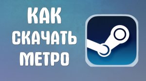 Как скачать метро в стим
