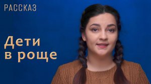 Дети в роще