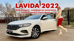 Не испугался повышенного утильсбора, обзор Volkswagen Lavida 2022