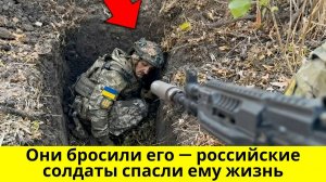 Они бросили его — российские солдаты спасли ему жизнь