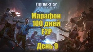 Doomsday 100 дневный марафон - День 9