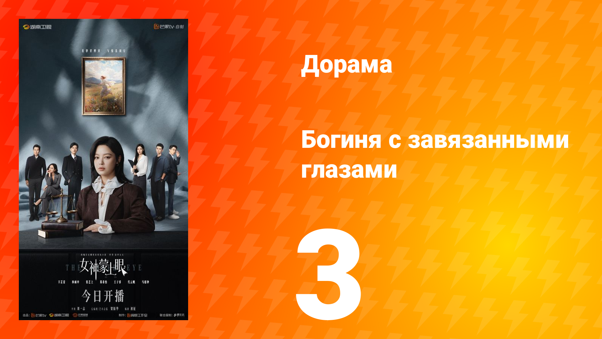 Богиня с завязанными глазами 3 серия Богиня с завязанными глазами 3 серия