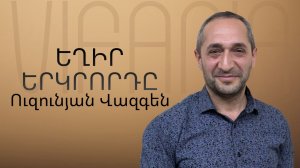 Վազգեն Ուզունյան - ԵՂԻՐ ԵՐԿՐՈՐԴԸ - ՀԵԲ Հայկական եկեղեցի Բեթանիա