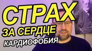 Страх за сердце, страх инсульта, страх высокого давления лечение причин