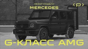 Mercedes G-Класс AMG 63