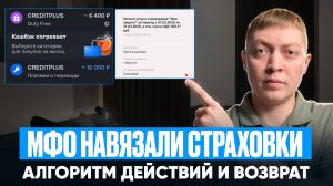 Как отключить страховки и дополнительные услуги в мфо. Иснтрукция по возврату переплат