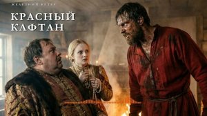 Железный Ветер - Красный кафтан