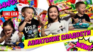 Пробуем азиатские вкусняшки! Необычные азиатские сладости. LIKE LIZA
