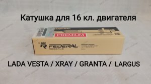 Катушка зажигания для ВАЗ от FEDERAL RESERVE