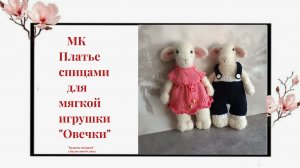 Как связать спицами платье для мягкой игрушки  "Овечки"  мастер-класс