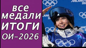 Кто победитель Олимпиады 2026? Итоги и полный медальный зачёт.