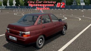City Car Driving [1.5.9.2] Прохождение Ч-2: Змейка