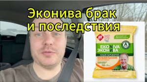 Эконива. Как Эконива отреагировала на свой брак. Брак производства, Эконива.