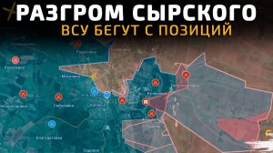РАЗГРОМ СЫРСКОГО. ВСУ БЕГУТ С ПОЗИЦИЙ 💥Свежие Военные Сводки с Фронта на СЕГОДНЯ!