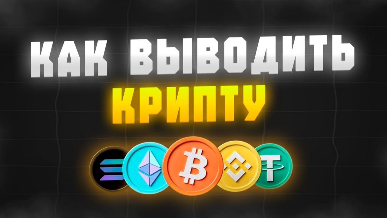 Как безопасно вывести крипту с Trust Wallet смотреть онлайн