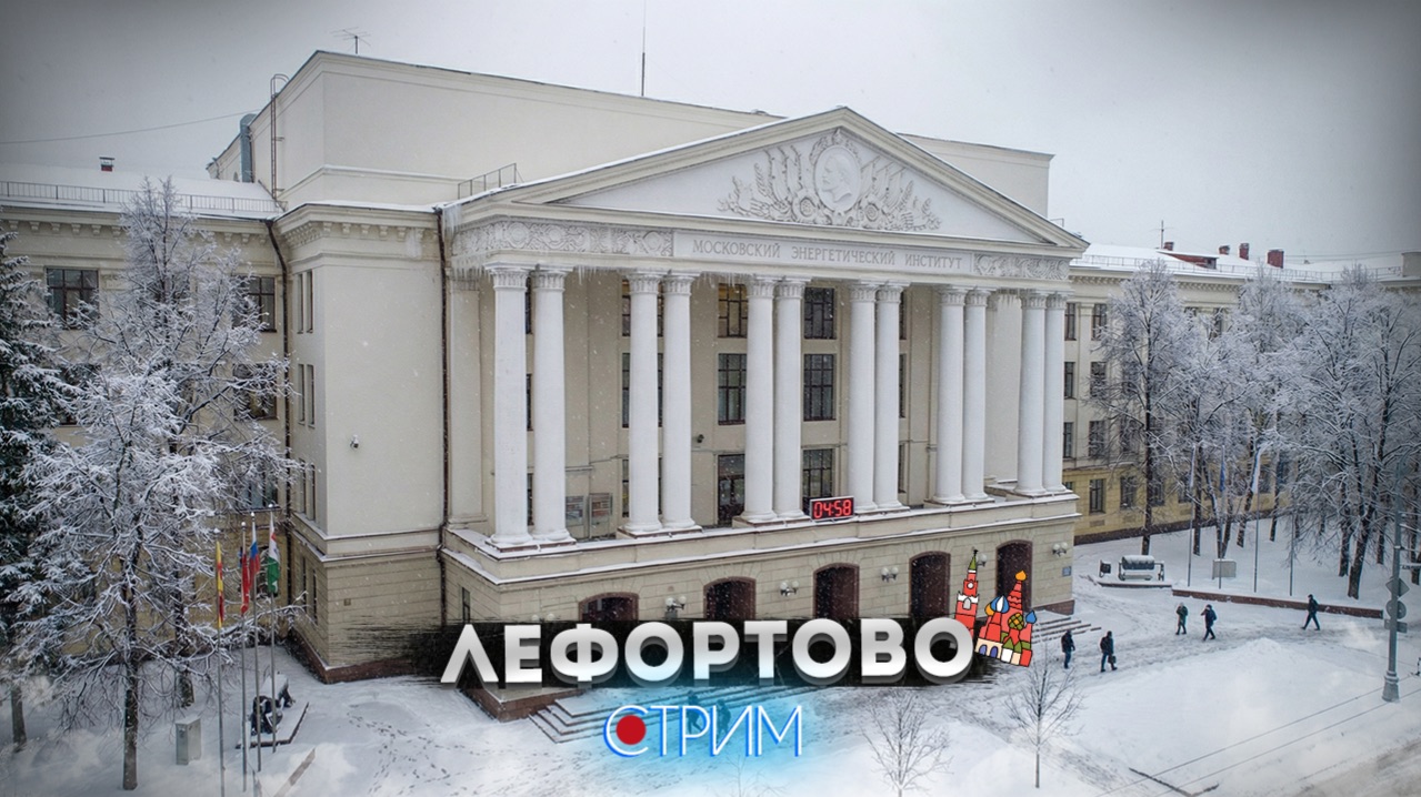 Лефортово – СТРИМ смотреть онлайн