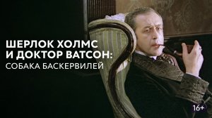 Приключения Шерлока Холмса и доктора Ватсона: Собака Баскервилей