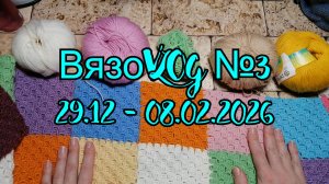 ВязоVLOG №3  /  29.01 - 08.02.2026  / Забытый и чуть не пропущенный