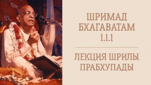 23.02.26 (8:15) Шримад Бхагаватам 1.1.1 - Шрила А.Ч. Бхактиведанта Свами Прабхупада
