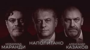 АЛЕКСАНДР КАЗАКОВ, ЭНДРЮ НАПОЛИТАНО И МОХАММАД МАРАНДИ В ПОДКАСТЕ «ЛИЦОМ К ЛИЦУ»