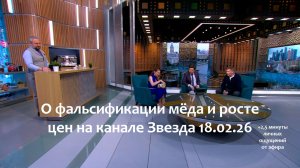 Эфир на федеральном ТВ - о фальсификации мёда и росте цен
